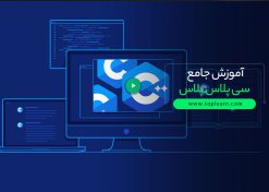آموزش جامع سی پلاس پلاس (++C)
