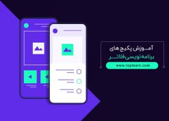 پکیج های برنامه نویسی فلاتر